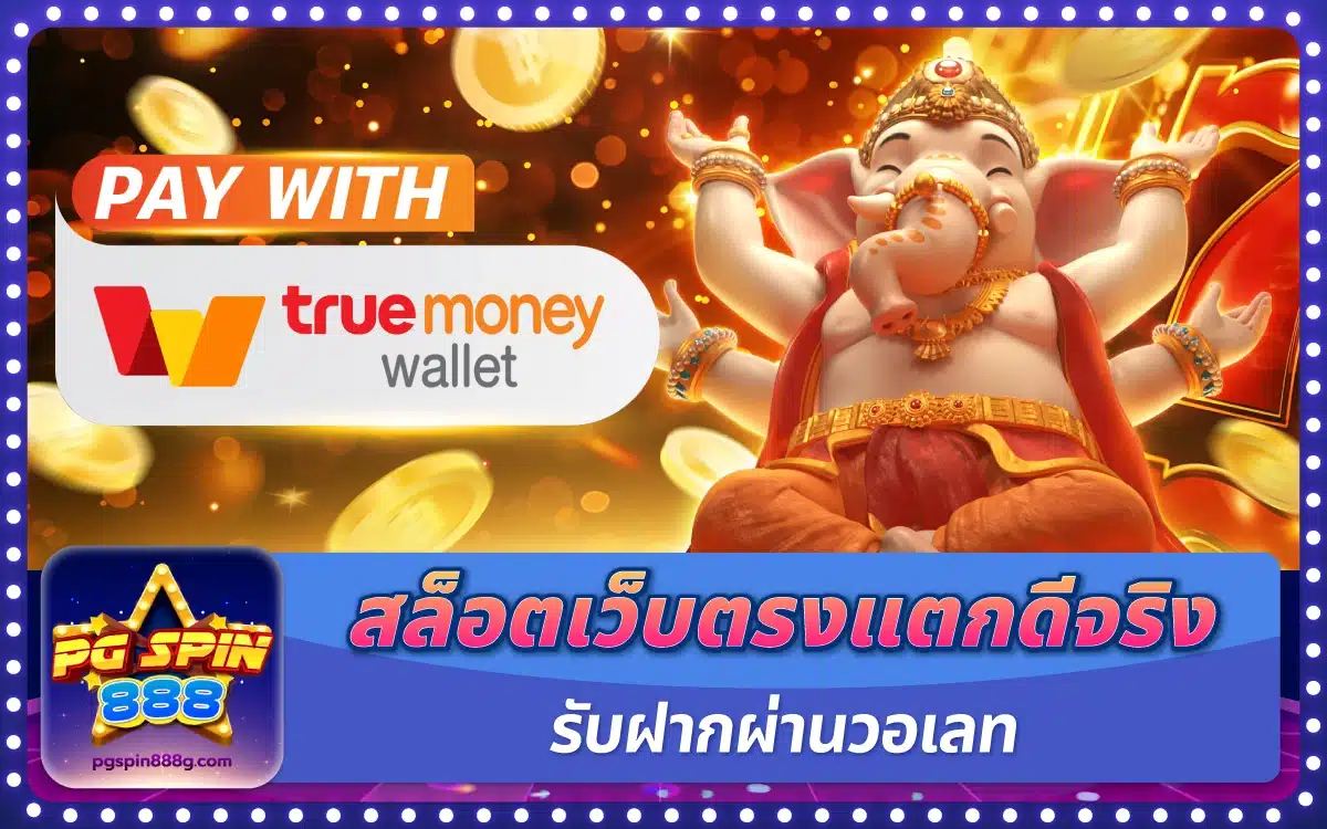 สล็อตเว็บตรงแตกดีจริง รับฝากผ่านวอเลท