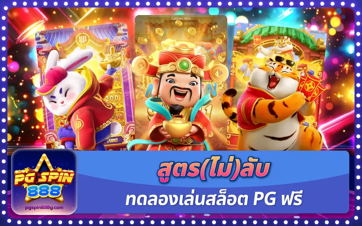 สูตร(ไม่)ลับ ทดลองเล่นสล็อต PG ฟรี
