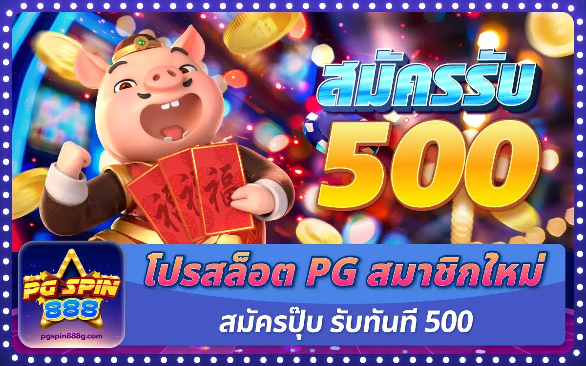 โปรสล็อต PG สมาชิกใหม่ สมัครปุ๊บ รับทันที 500 ฟรีทุกยูส