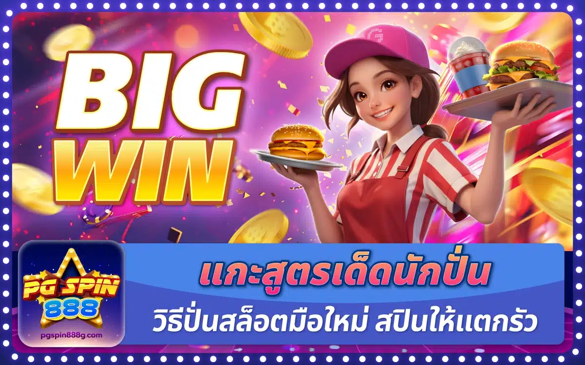 แกะสูตรเด็ดนักปั่น วิธีปั่นสล็อตมือใหม่ สปินแบบไหนให้แตกรัว