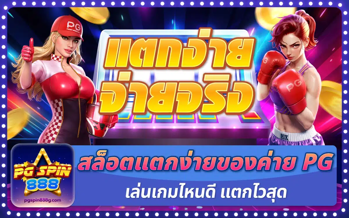 สล็อตแตกง่ายของค่าย PG เล่นเกมไหนดี แตกไวสุด โบนัสว้าว