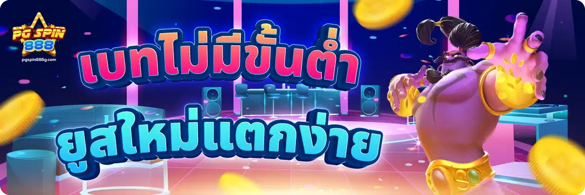 เบทไม่มีขั้นต่ำ ยูสใหม่แตกง่าย