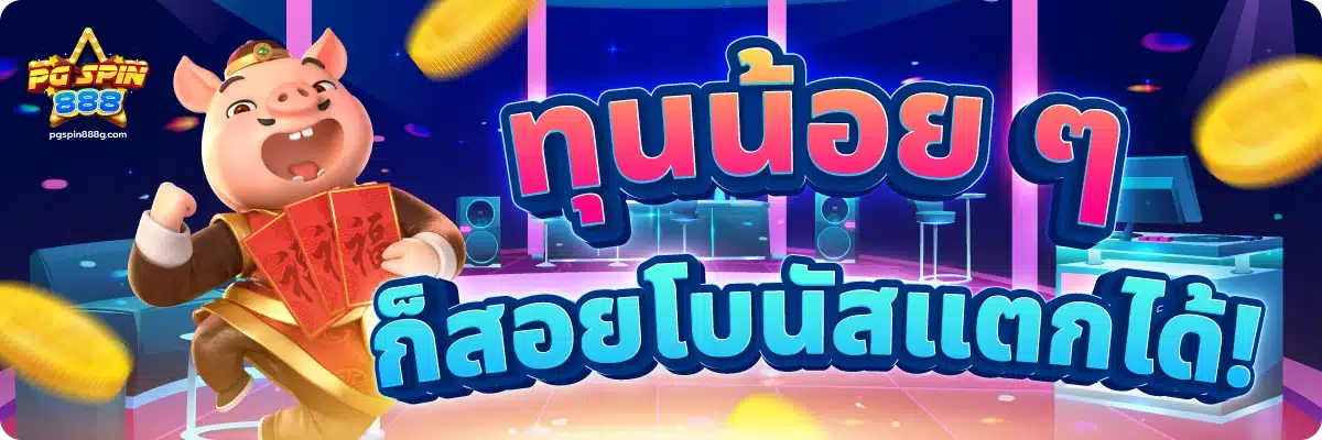 ทุนน้อย ๆ ก็สอยโบนัสแตกได้!
