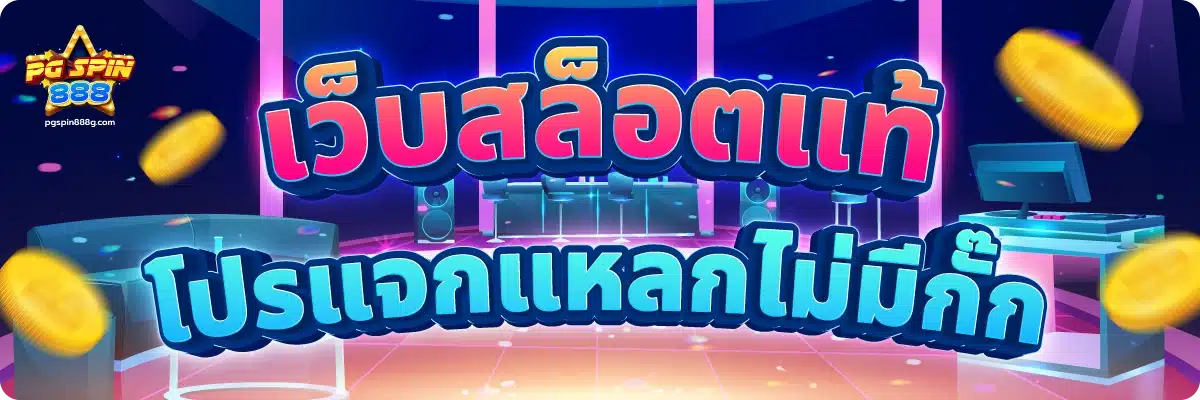 เว็บสล็อตแท้ โปรแจกแหลกไม่มีกั๊ก