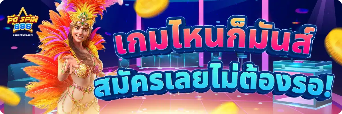 เกมไหนก็มันส์ สมัครเลยไม่ต้องรอ!