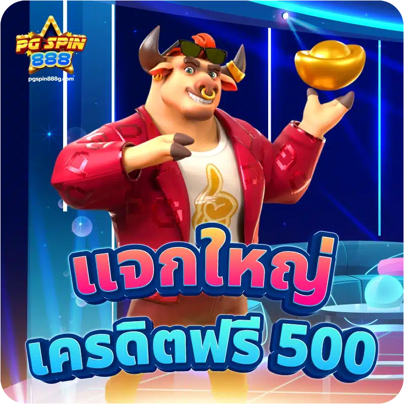 แจกใหญ่ เครดิตฟรี 500