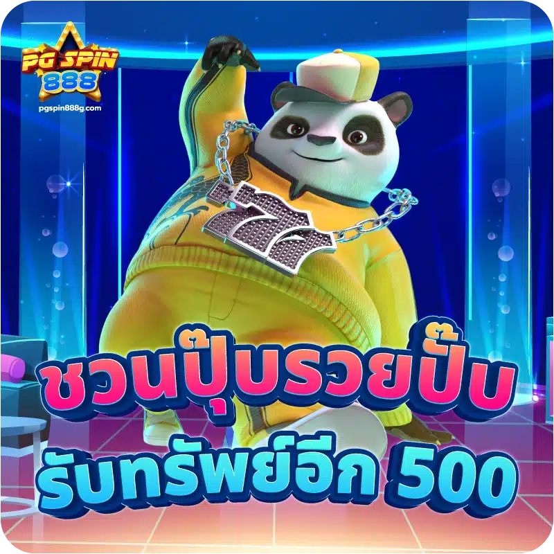 ชวนปุ๊บรวยปั๊บ รับทรัพย์อีก 500