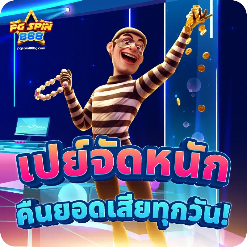 เปย์จัดหนัก คืนยอดเสียทุกวัน!