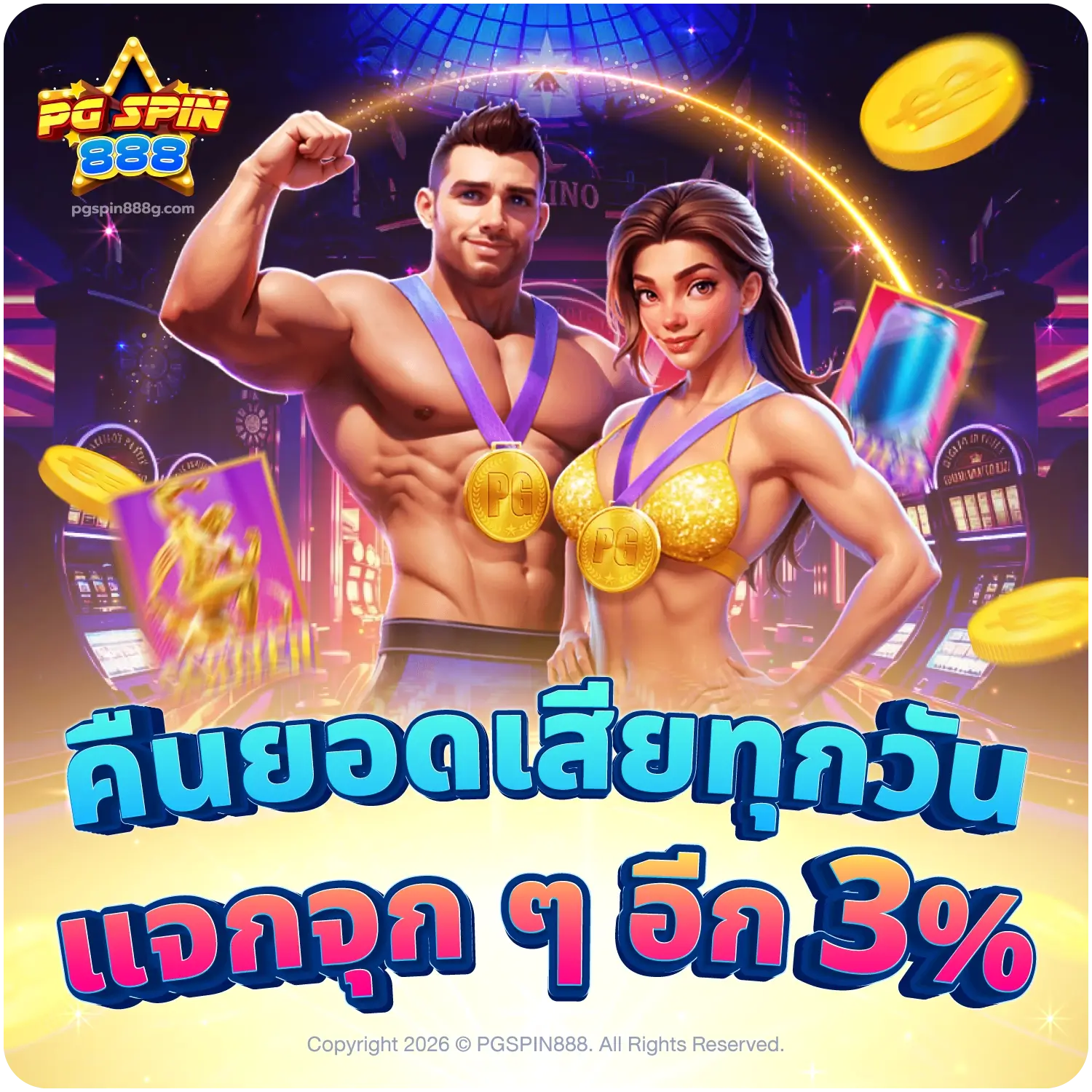 pgspin888g - คืนยอดเสียทุกวัน แจกจุก ๆ อีก 3%