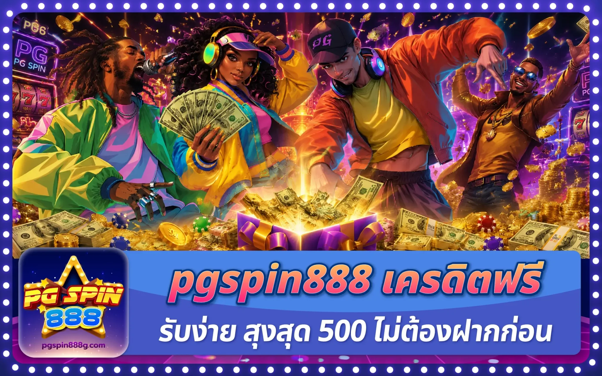 pgspin888 เครดิตฟรี รับง่าย สูงสุด 500 ไม่ต้องฝากก่อน