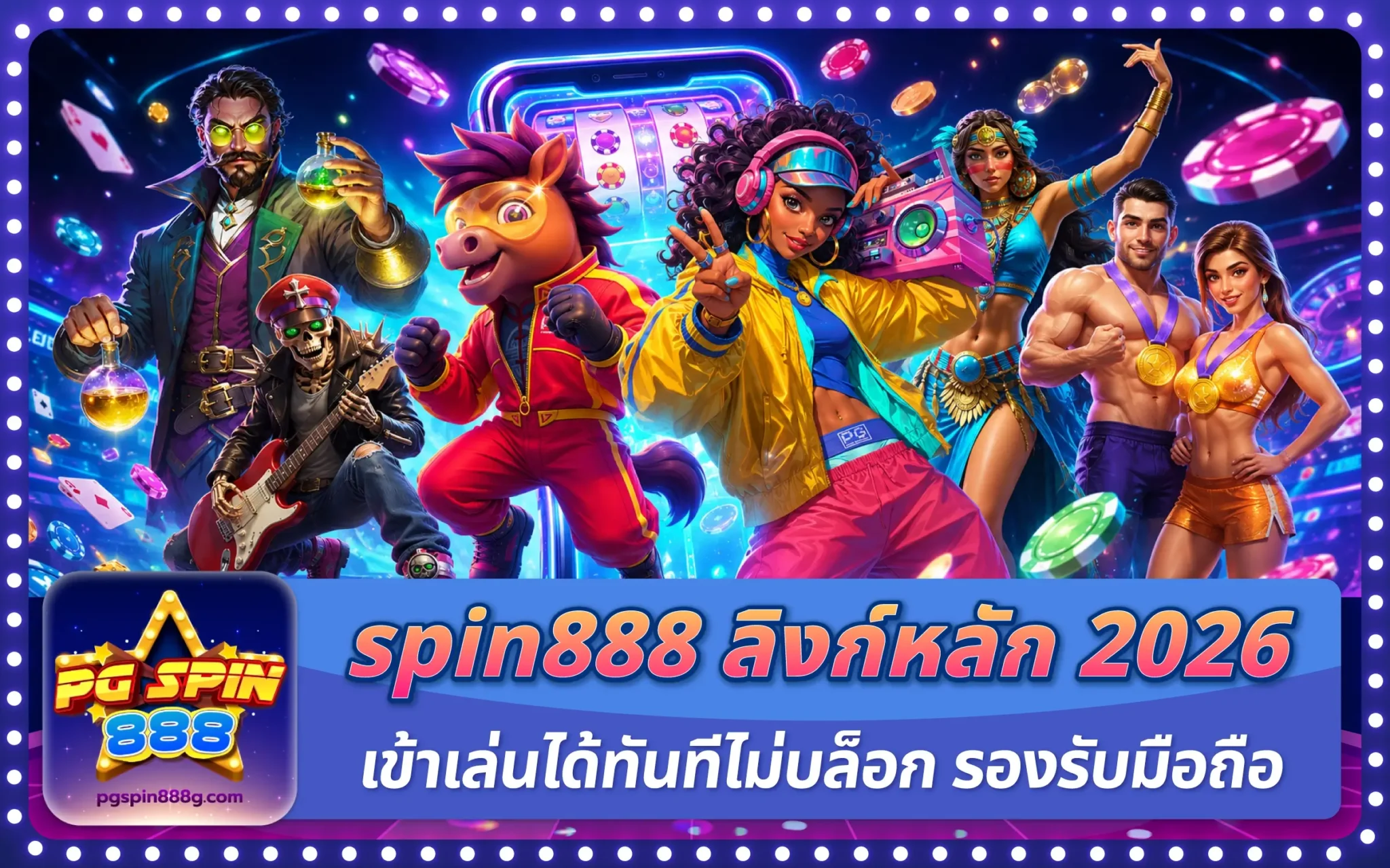 spin888 ลิงก์หลัก 2026 เข้าเล่นได้ทันทีไม่บล็อก รองรับมือถือ