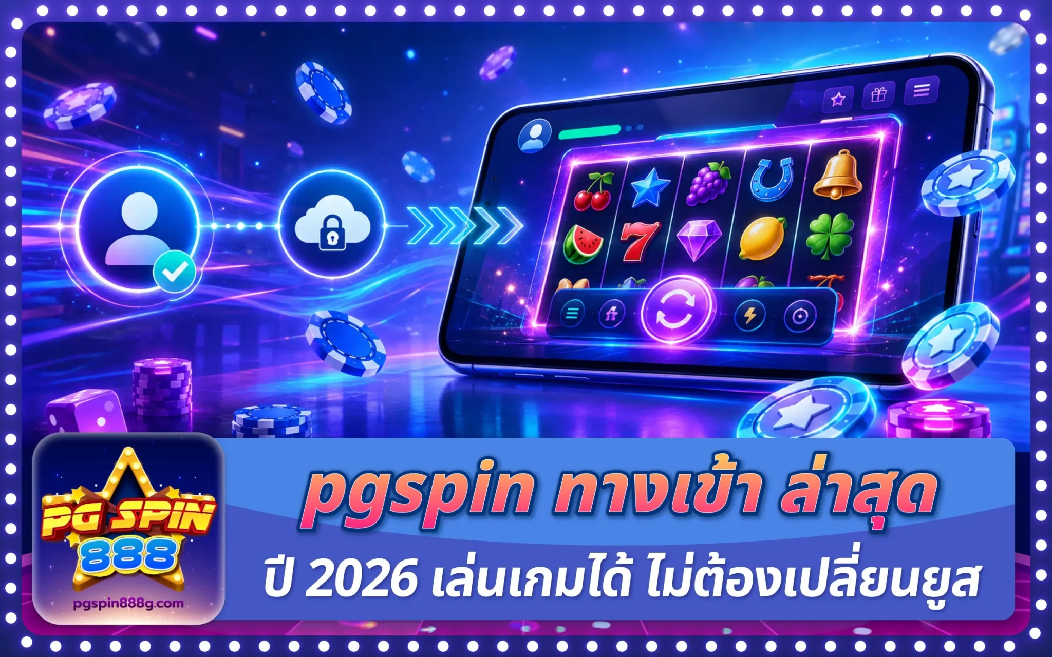pgspin ทางเข้า ล่าสุด ปี 2026 เล่นเกมได้ ไม่ต้องเปลี่ยนยูส