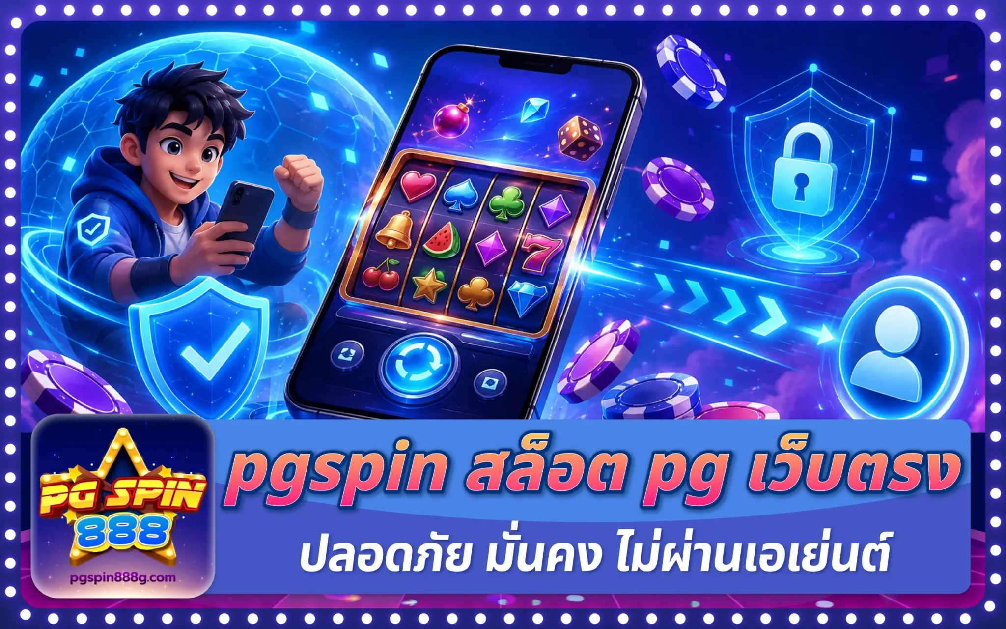 pgspin สล็อต pg เว็บตรง ปลอดภัย มั่นคง ไม่ผ่านเอเย่นต์