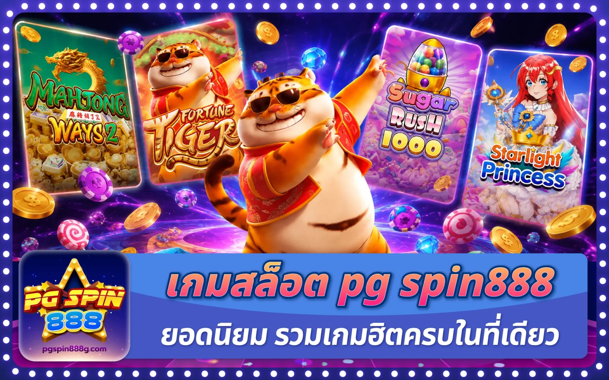 เกมสล็อต pg spin888 ยอดนิยม รวมเกมฮิตครบในที่เดียว