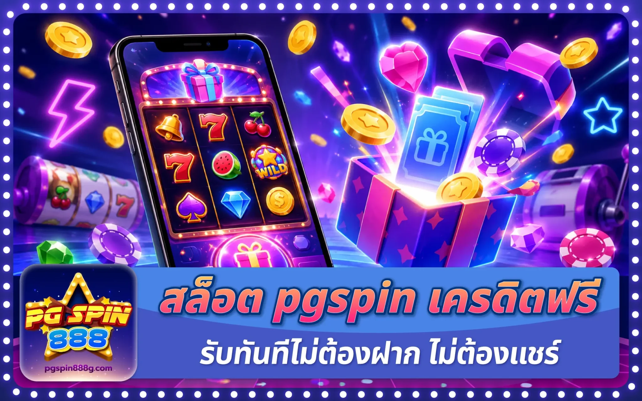สล็อต pgspin เครดิตฟรี รับทันทีไม่ต้องฝาก ไม่ต้องแชร์