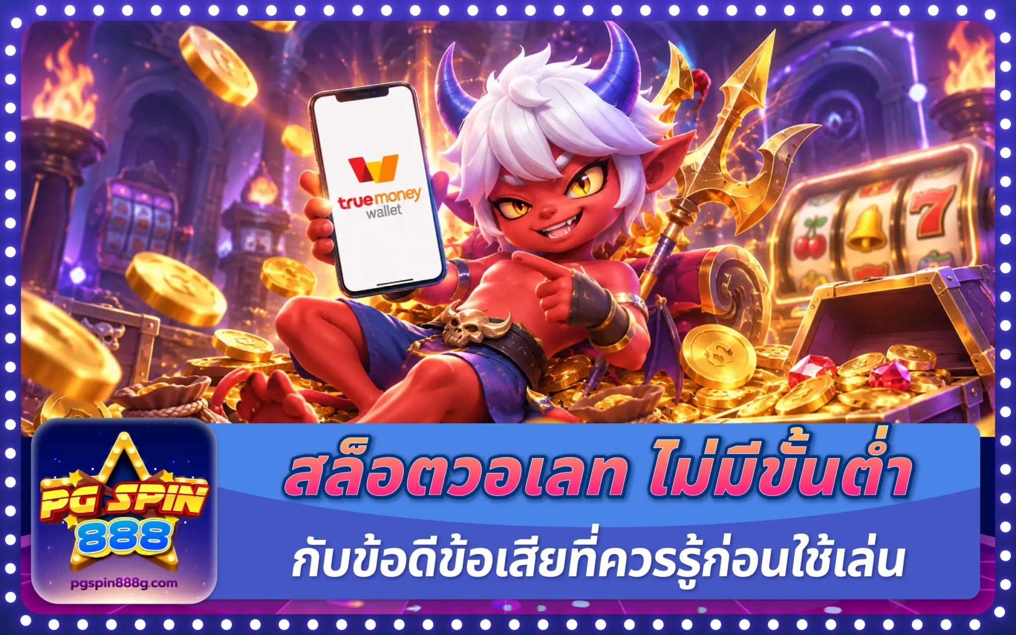 สล็อตวอเลท ไม่มีขั้นต่ำ กับข้อดีข้อเสียที่ควรรู้ก่อนใช้เล่น